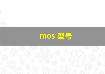 mos 型号